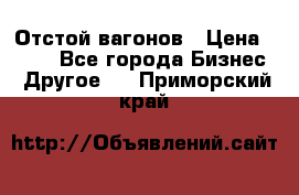 Отстой вагонов › Цена ­ 300 - Все города Бизнес » Другое   . Приморский край